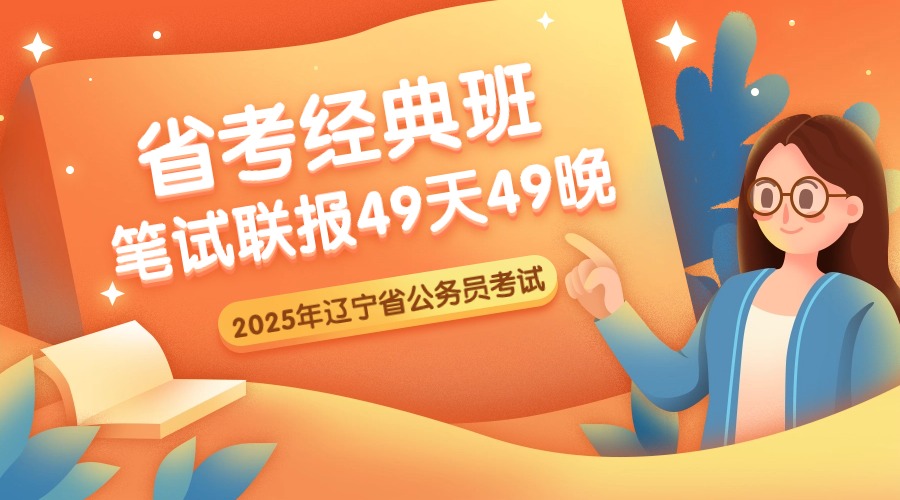 2025省考经典班（笔试联报）