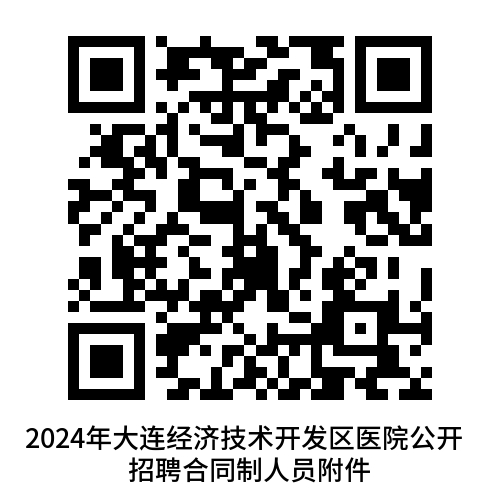 附件1：2024年大连经济技术开发区医院公开招聘合同制人员岗位计划表.png